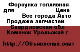 Форсунка топливная для Cummins ISF 3.8  › Цена ­ 13 000 - Все города Авто » Продажа запчастей   . Свердловская обл.,Каменск-Уральский г.